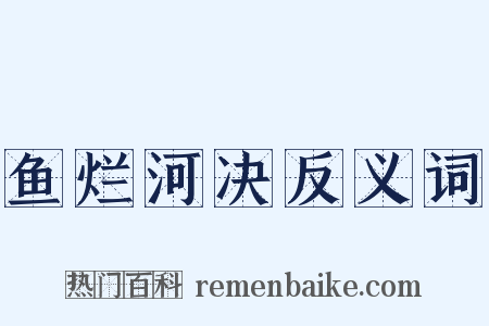 鱼烂河决反义词是什么意思的图片